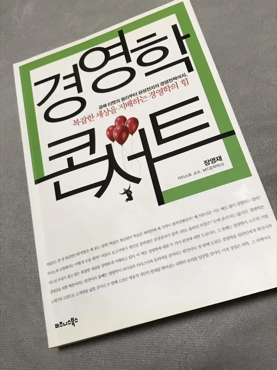 경영학 콘서트 책 경영학과 경영 경제 세특 생기부 수행평가