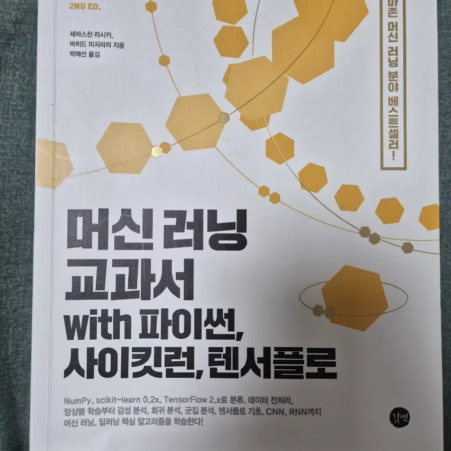 머신러닝 교과서 책