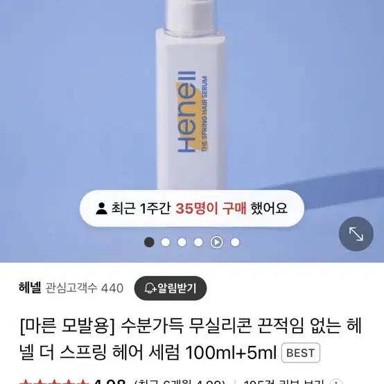 헤넬 스프링 헤어 세럼 에센스