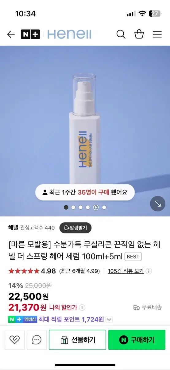 헤넬 스프링 헤어 세럼 에센스