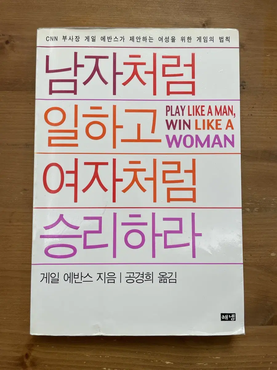 남자처럼 일하고 여자처럼 승리하라 - 게일 에반스