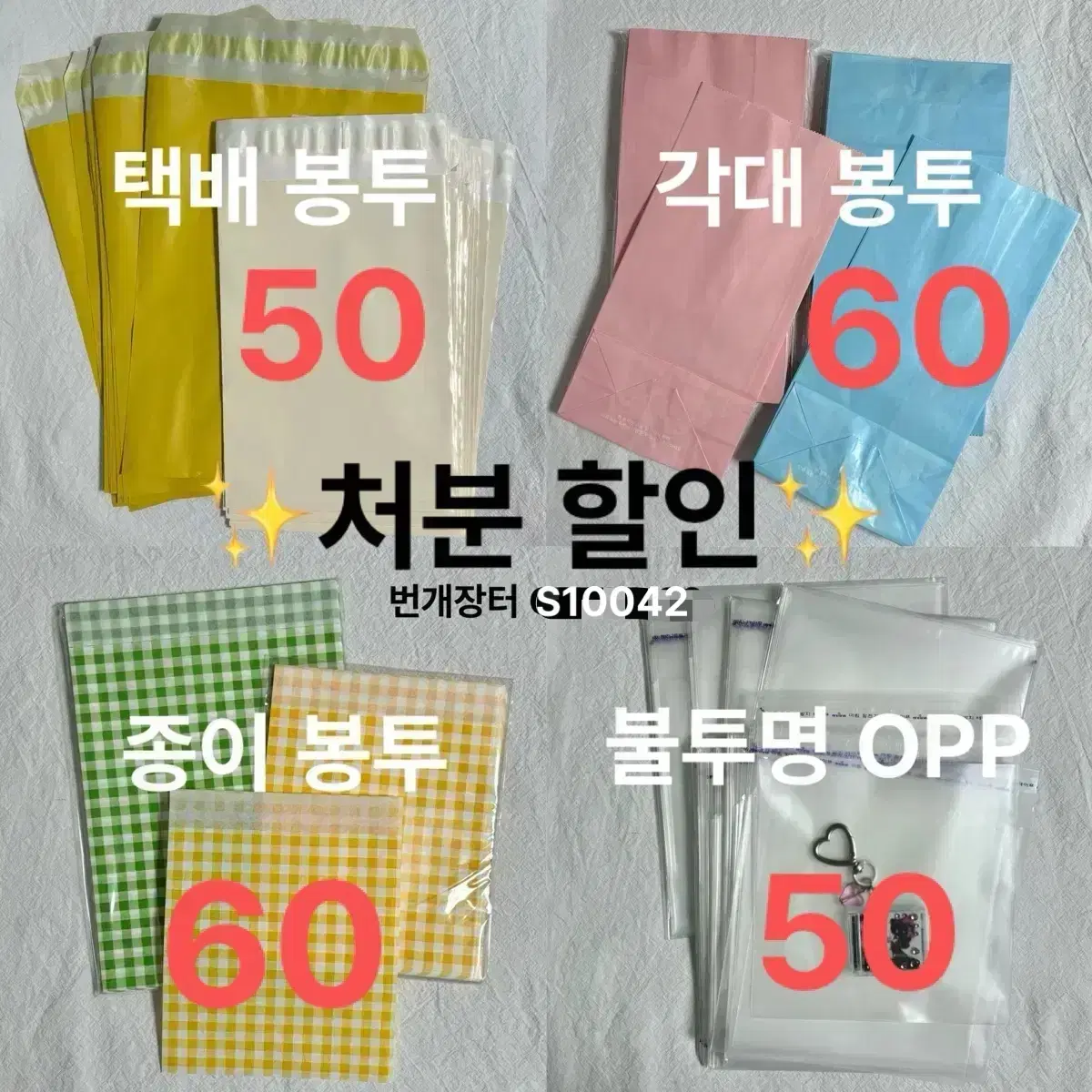 봉투 처분 할인~ 택배 각대 체크 종이 플랫 불투명 반투명 택봉 OPP