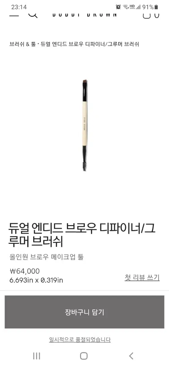 바비브라운  듀얼 아이브로우 브러쉬