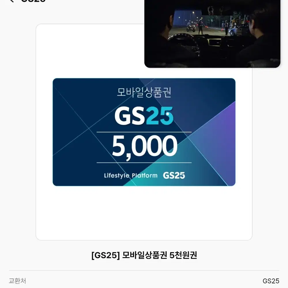 GS25 5000원 쿠폰