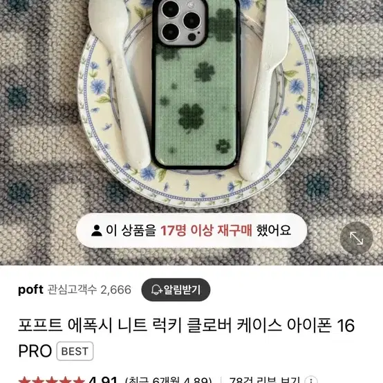 poft 포프트 에폭시 니트 럭키 클로버 아이폰 케이스 아이폰15프로