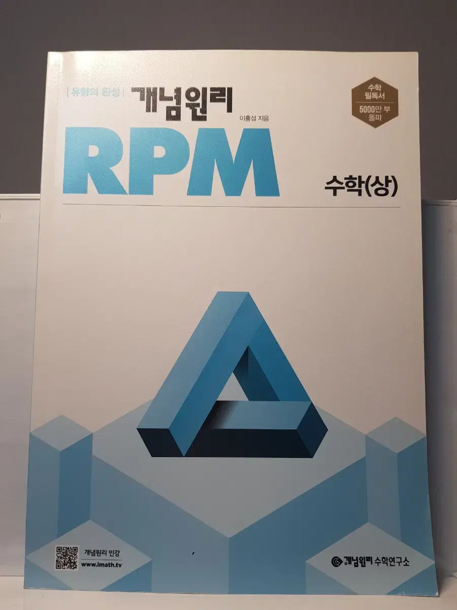 개념원리 RPM 수학(상)