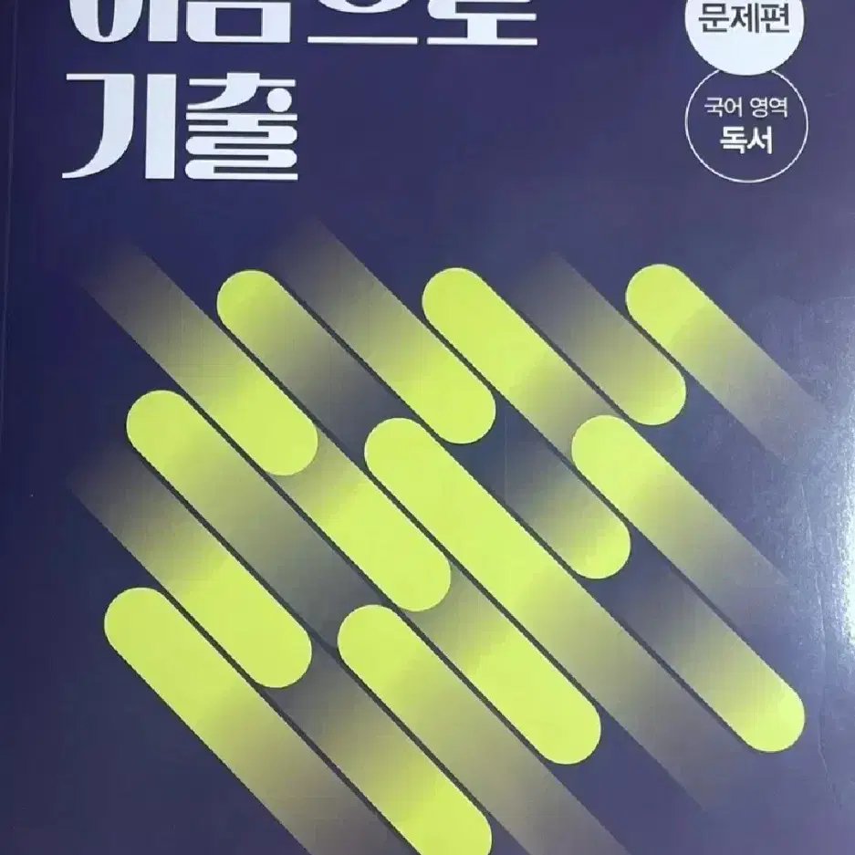 이감으로 기출 문학/독서