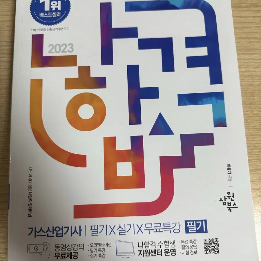 나합격 가스산업기사 필기/실기 2023년