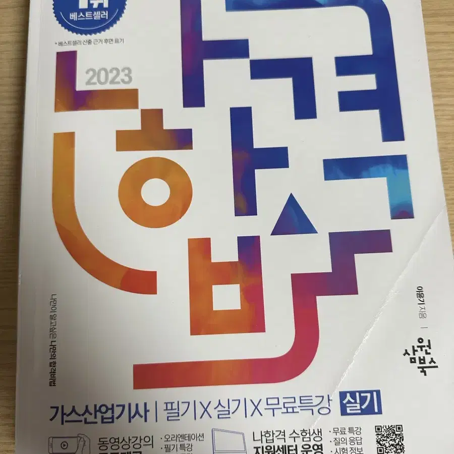 나합격 가스산업기사 필기/실기 2023년