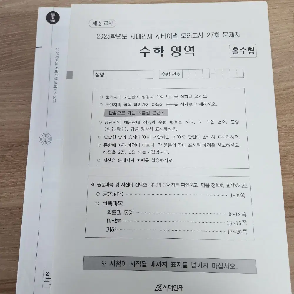 2025시대인재 수학 브릿지 28,29브릿지전국28,29 서바이벌27회