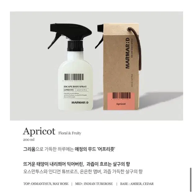 새상품) marmard 마르마르디 바디스프레이 200ml 어프리콧향