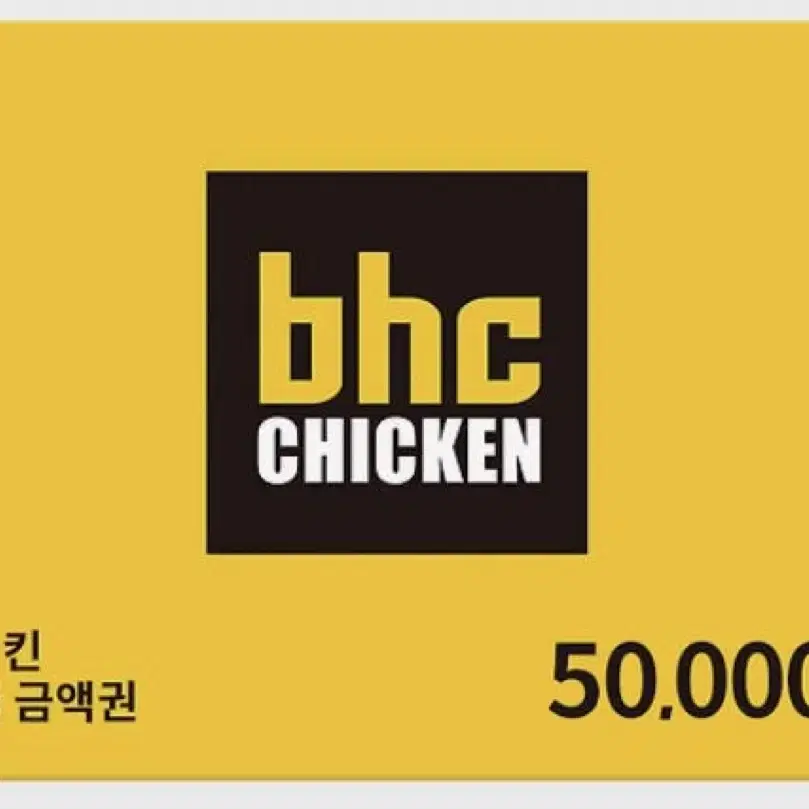 BHC 5만원 상품권