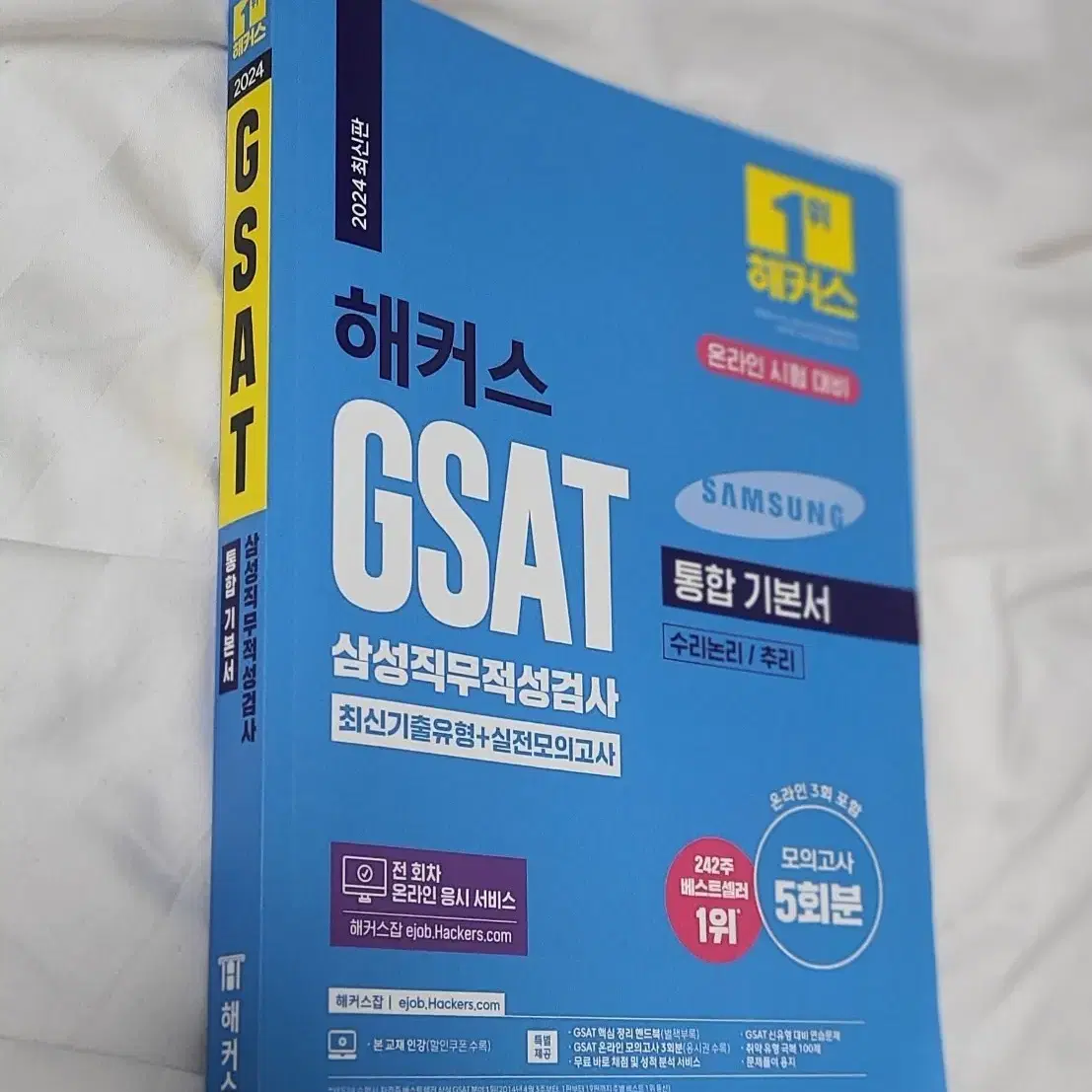 새상품 2024 해커스 GSAT 삼성직무적성검사