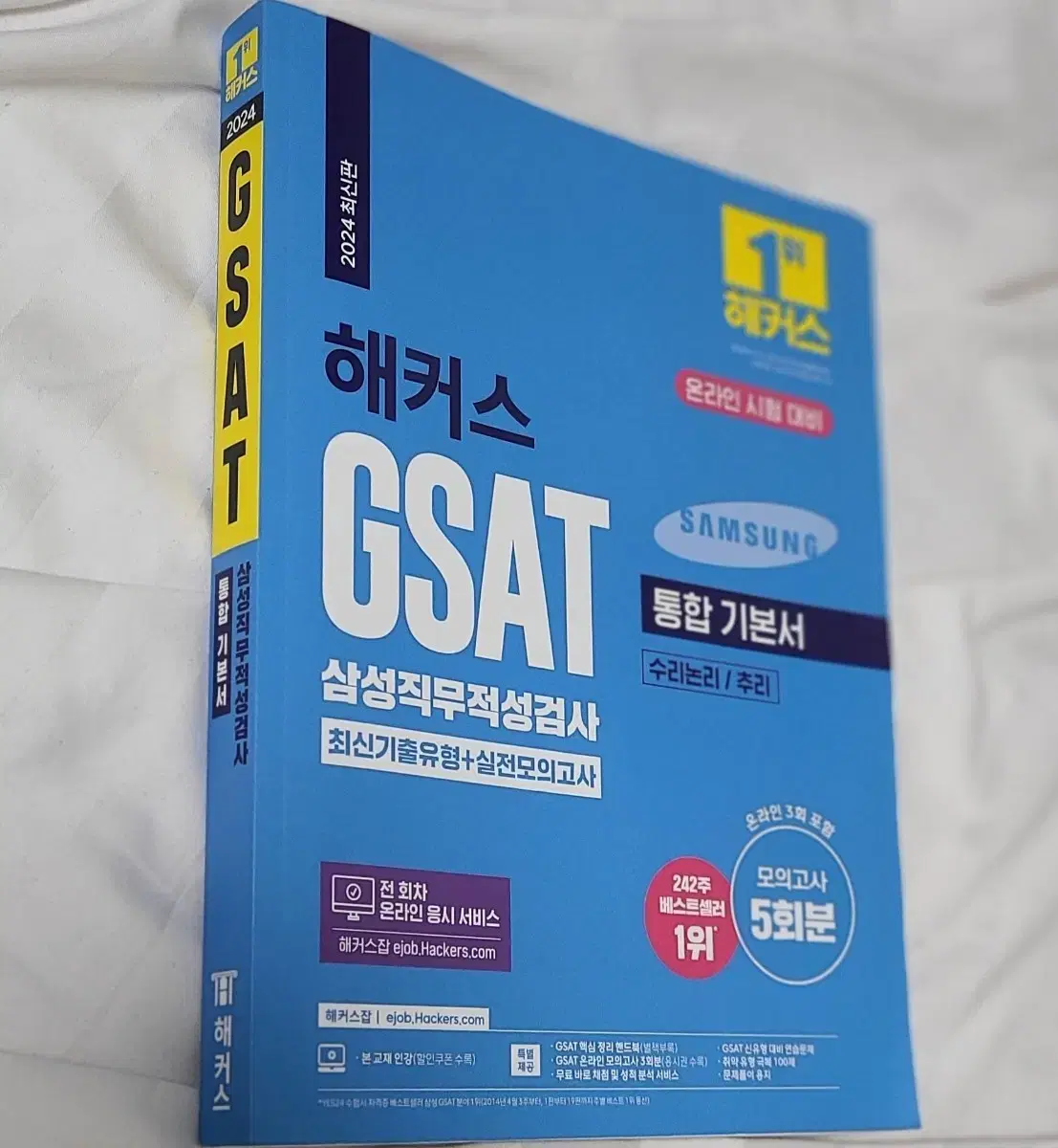 새상품 2024 해커스 GSAT 삼성직무적성검사