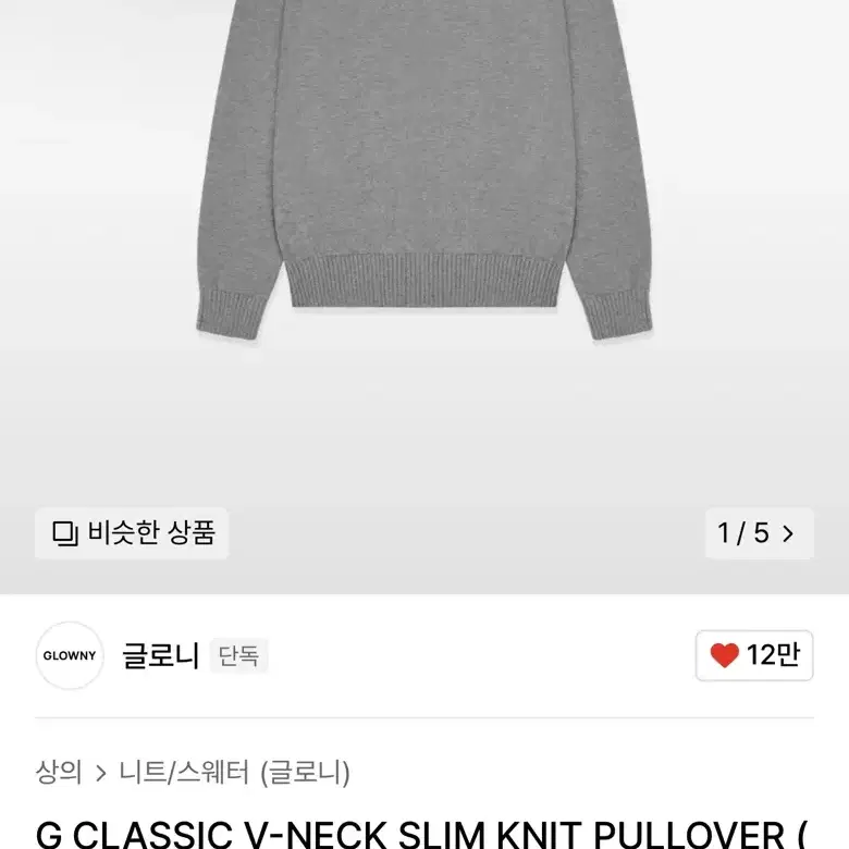 글로니 네이비 , 회색 니트 (G CLASSIC V-NECK )