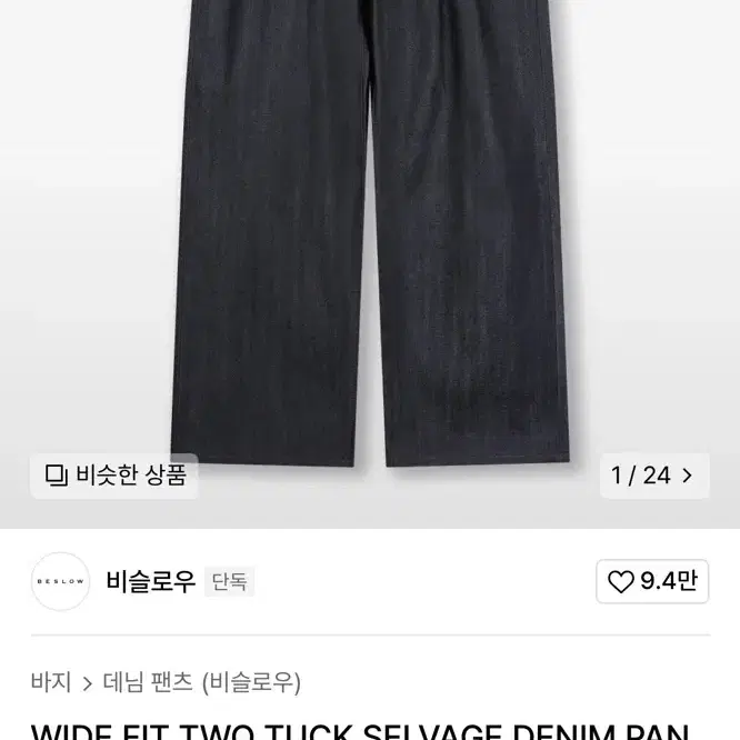 비슬로우 WIDE FIT TWO TUCK SELVAGE DENIM PAN