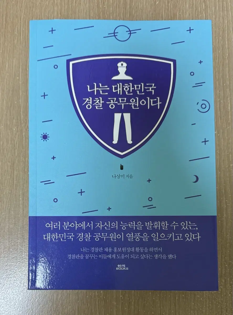 (도서) 나는 대한민국 경찰공무원이다