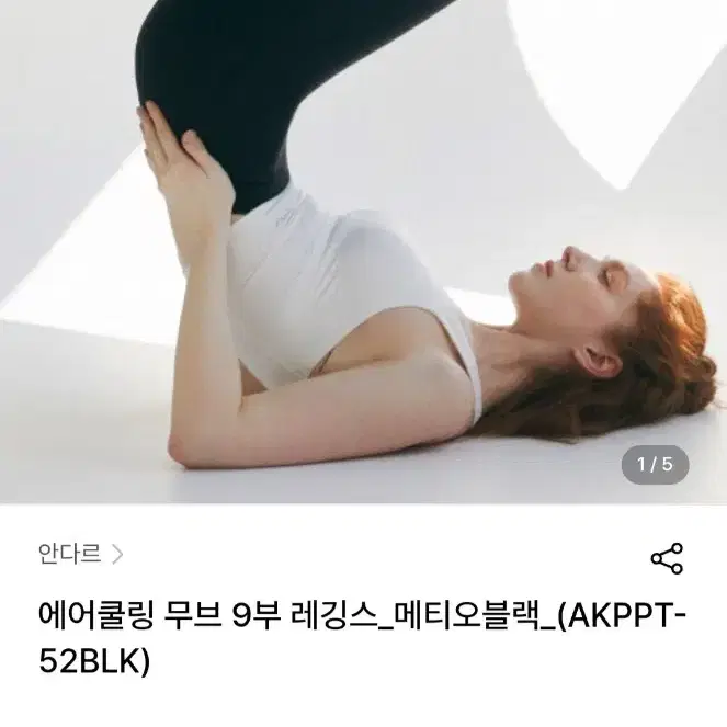 (정품/새상품) 안다르 에어쿨링 무브 9부 레깅스 / 메티오블랙 / 4