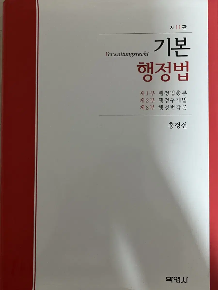 기본행정법 제 11판