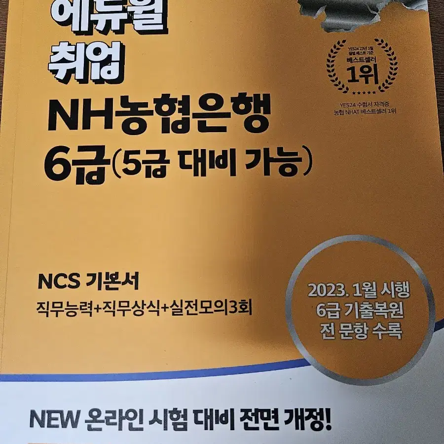 2024 NH농협은행 6급(5급대비가능) 에듀윌 NCS 기본서