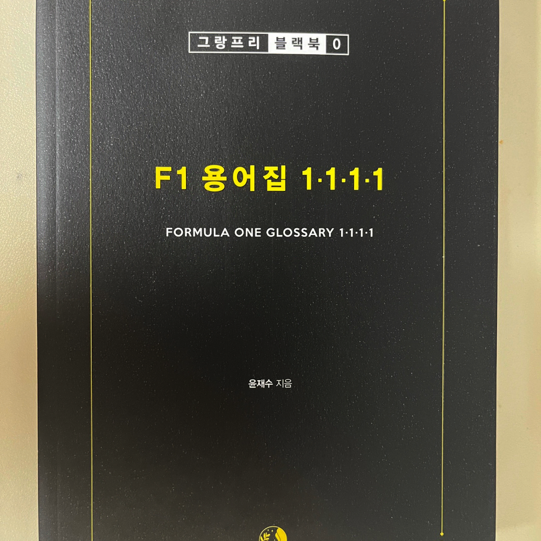 (중고) F1 용어집 1111 / 궁금할 때 꺼내보는 F1 용어 백과사전