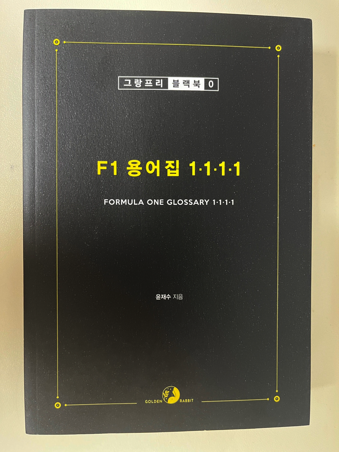 (중고) F1 용어집 1111 / 궁금할 때 꺼내보는 F1 용어 백과사전