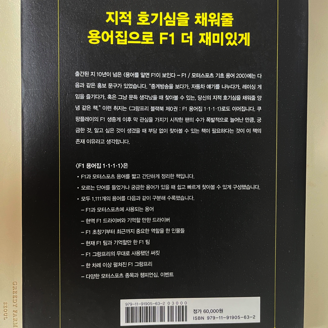 (중고) F1 용어집 1111 / 궁금할 때 꺼내보는 F1 용어 백과사전