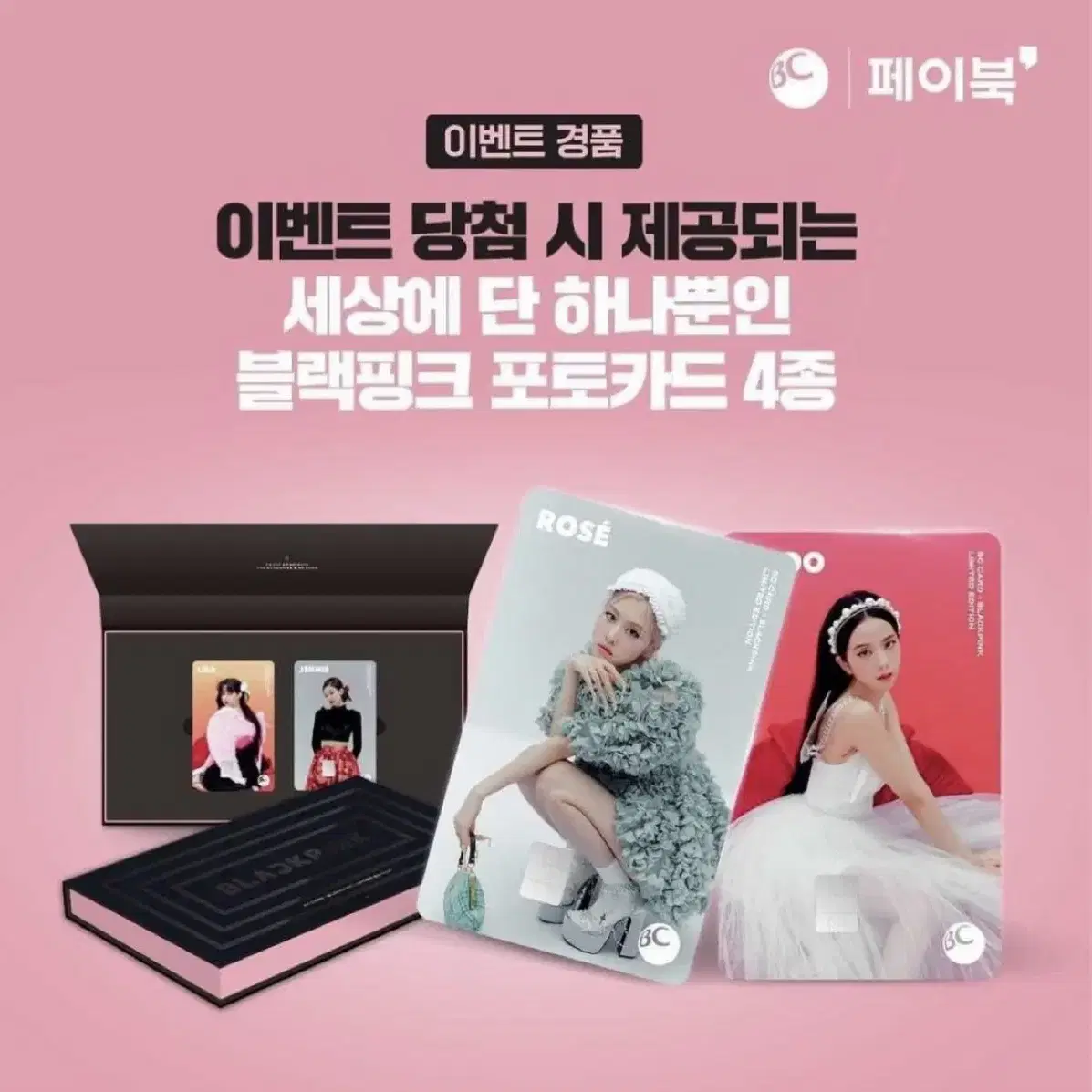 초희귀 블랙핑크 X BC카드 포카 5종