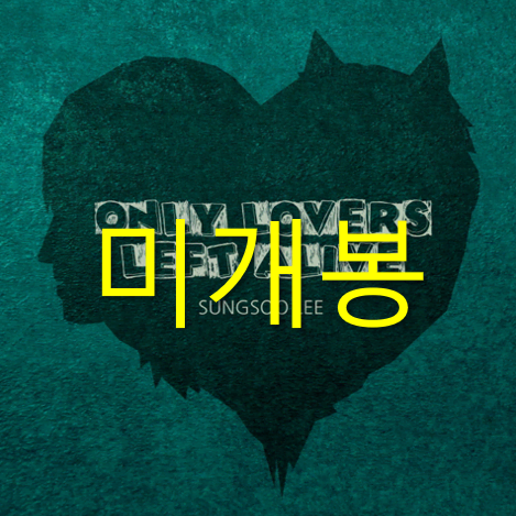 [미개봉] 이성수 - Only Lovers Left Alive (CD)