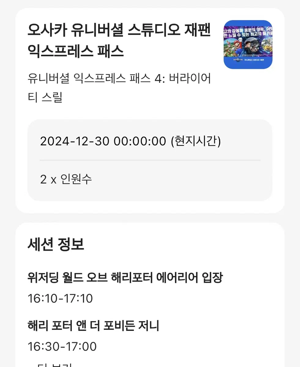 유니버셜 재팬 패스 12월 30일