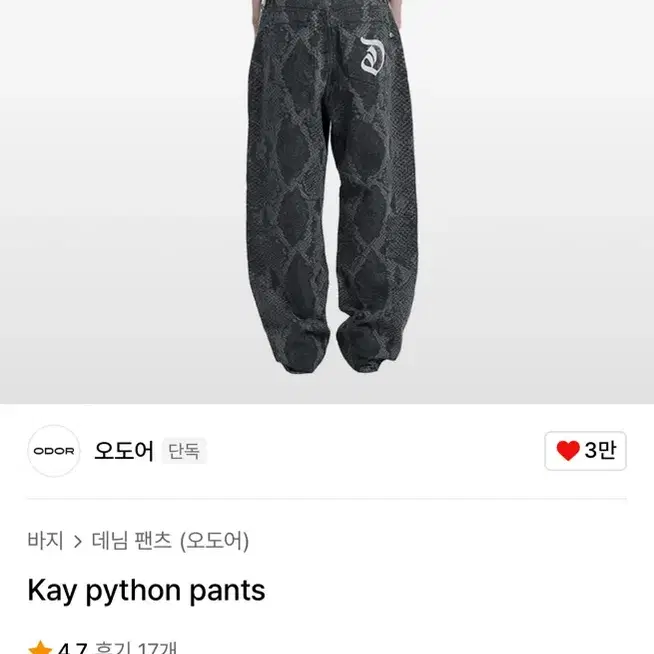 오도어 odor kay python pants 팝니다