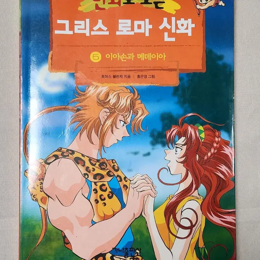 홍은영 작가 만화로 보는 그리스 로마 신화 5권