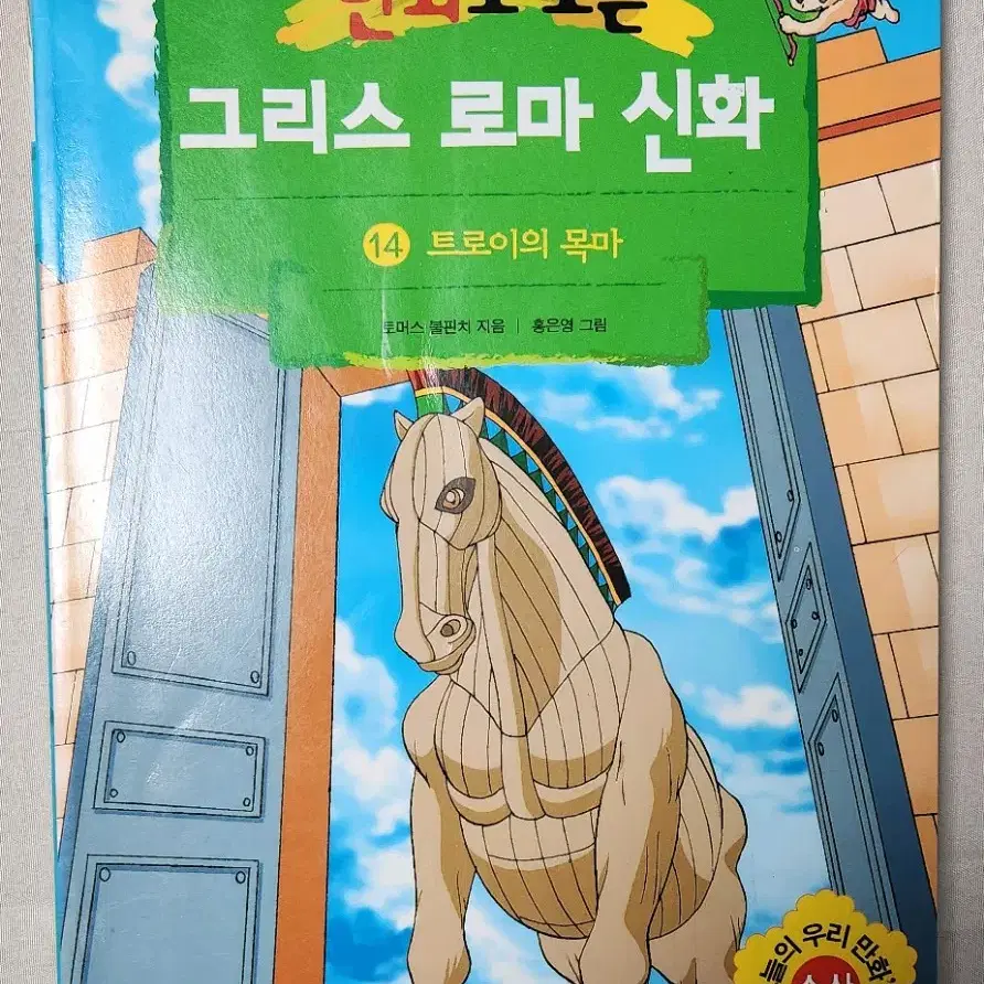 홍은영 작가 만화로 보는 그리스 로마 신화 14권