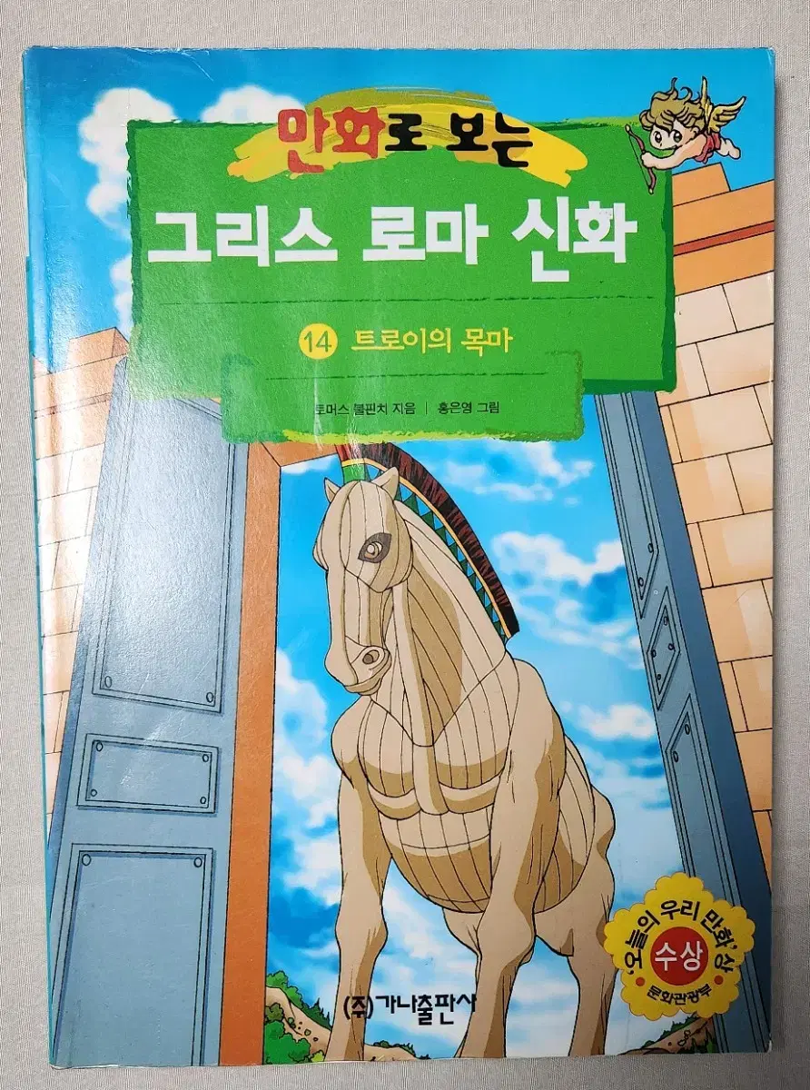 홍은영 작가 만화로 보는 그리스 로마 신화 14권