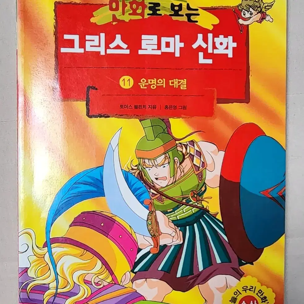 절판도서 홍은영 작가 만화로 보는 그리스 로마 신화 11권