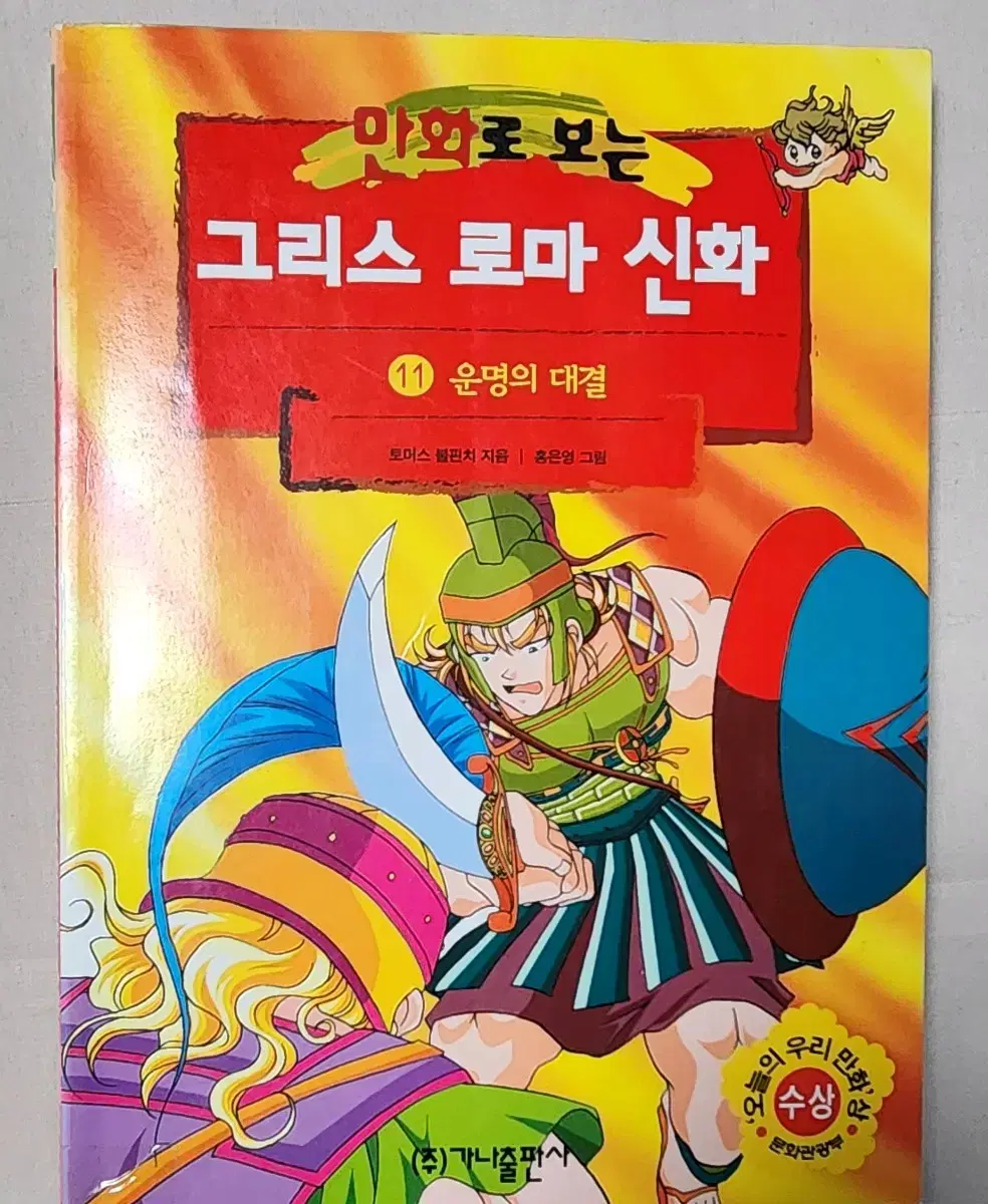 절판도서 홍은영 작가 만화로 보는 그리스 로마 신화 11권