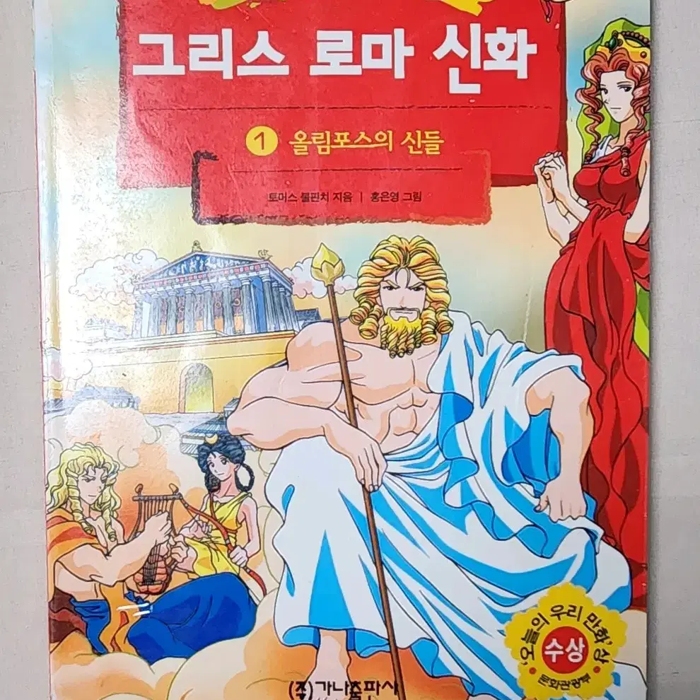 절판도서 홍은영 작가 만화로 보는 그리스 로마 신화 1권