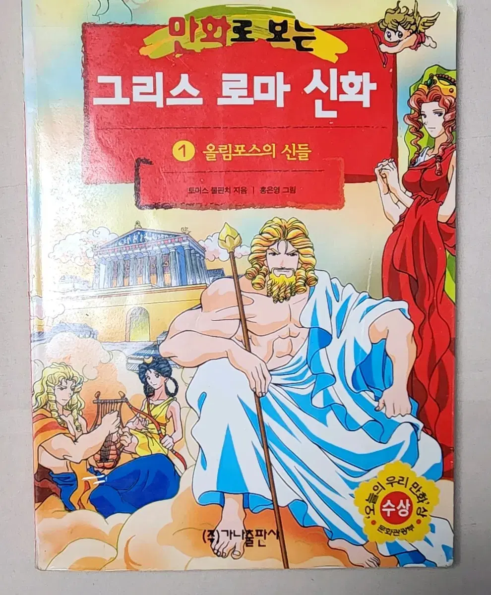 절판도서 홍은영 작가 만화로 보는 그리스 로마 신화 1권