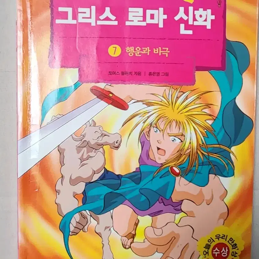 절판도서 홍은영 작가 만화로 보는 그리스 로마 신화 7권