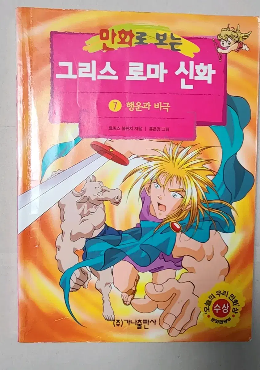 절판도서 홍은영 작가 만화로 보는 그리스 로마 신화 7권