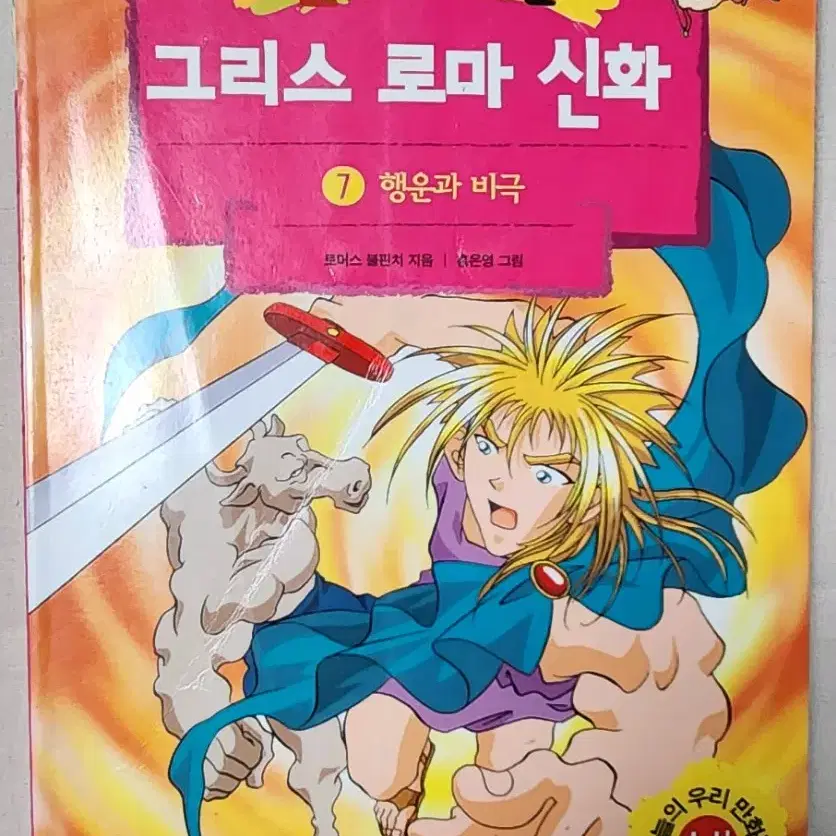 절판도서 홍은영 작가 만화로 보는 그리스 로마 신화 7권