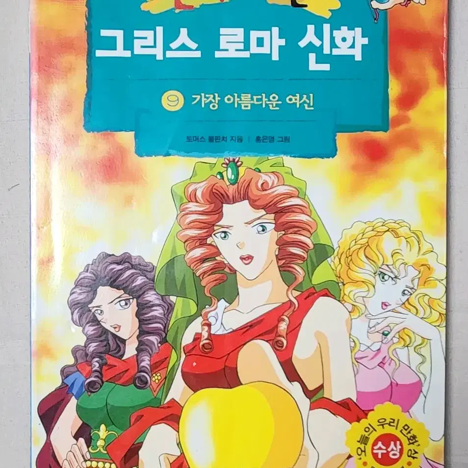 절판도서 홍은영 작가 만화로 보는 그리스 로마 신화 9권