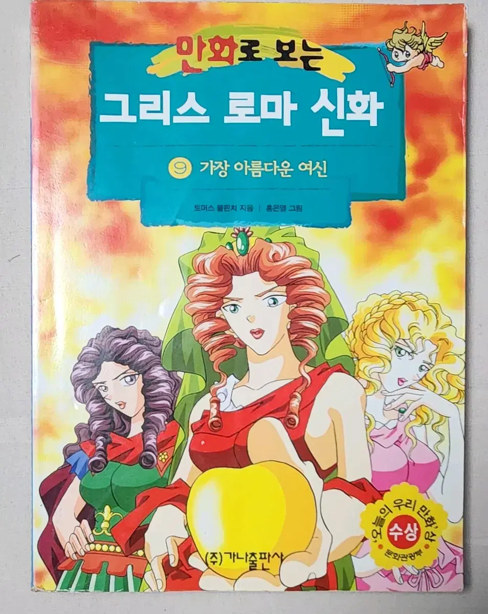 절판도서 홍은영 작가 만화로 보는 그리스 로마 신화 9권