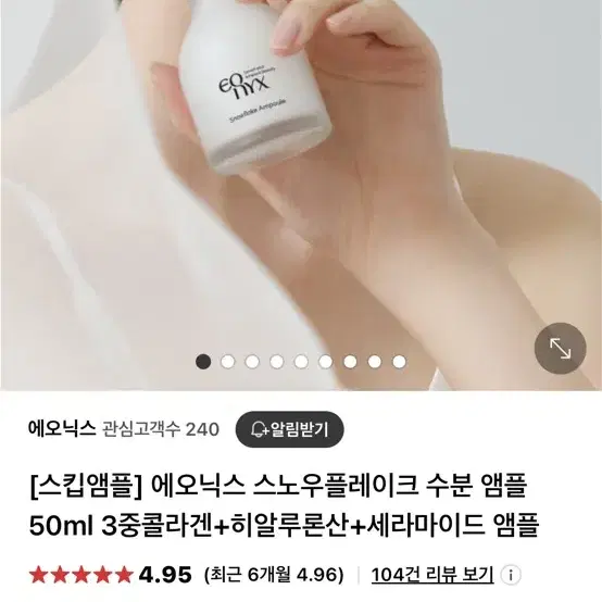 에오닉스 스노우플레이크 수분 앰플 50ml 3중콜라겐