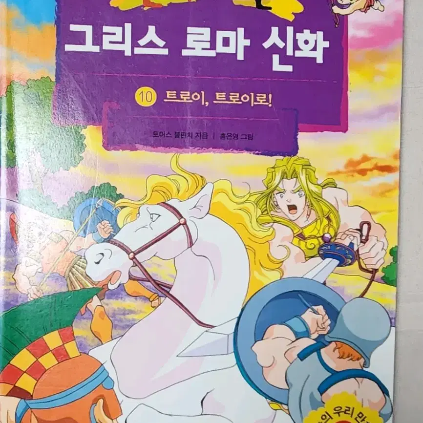 절판도서 홍은영 작가 만화로 보는 그리스 로마 신화 10권