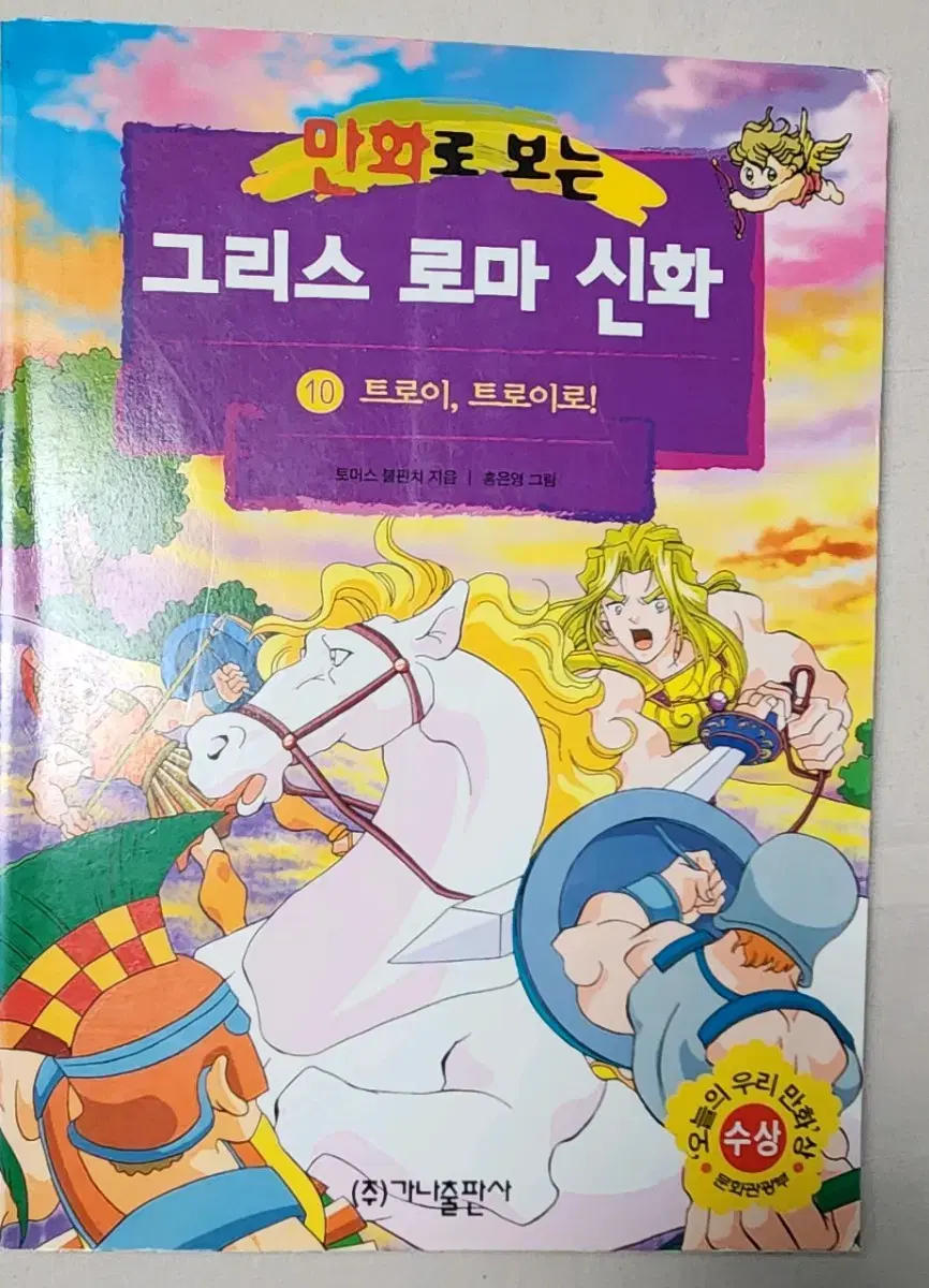 절판도서 홍은영 작가 만화로 보는 그리스 로마 신화 10권