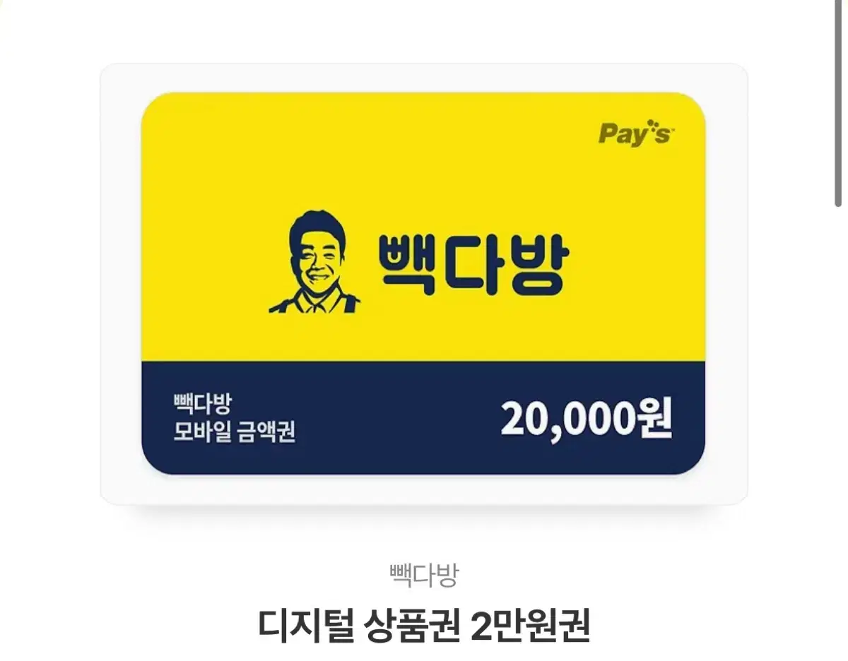 빽다방 2만원권 두장+5천원권 한장 총 세장 일괄 판매 합니다