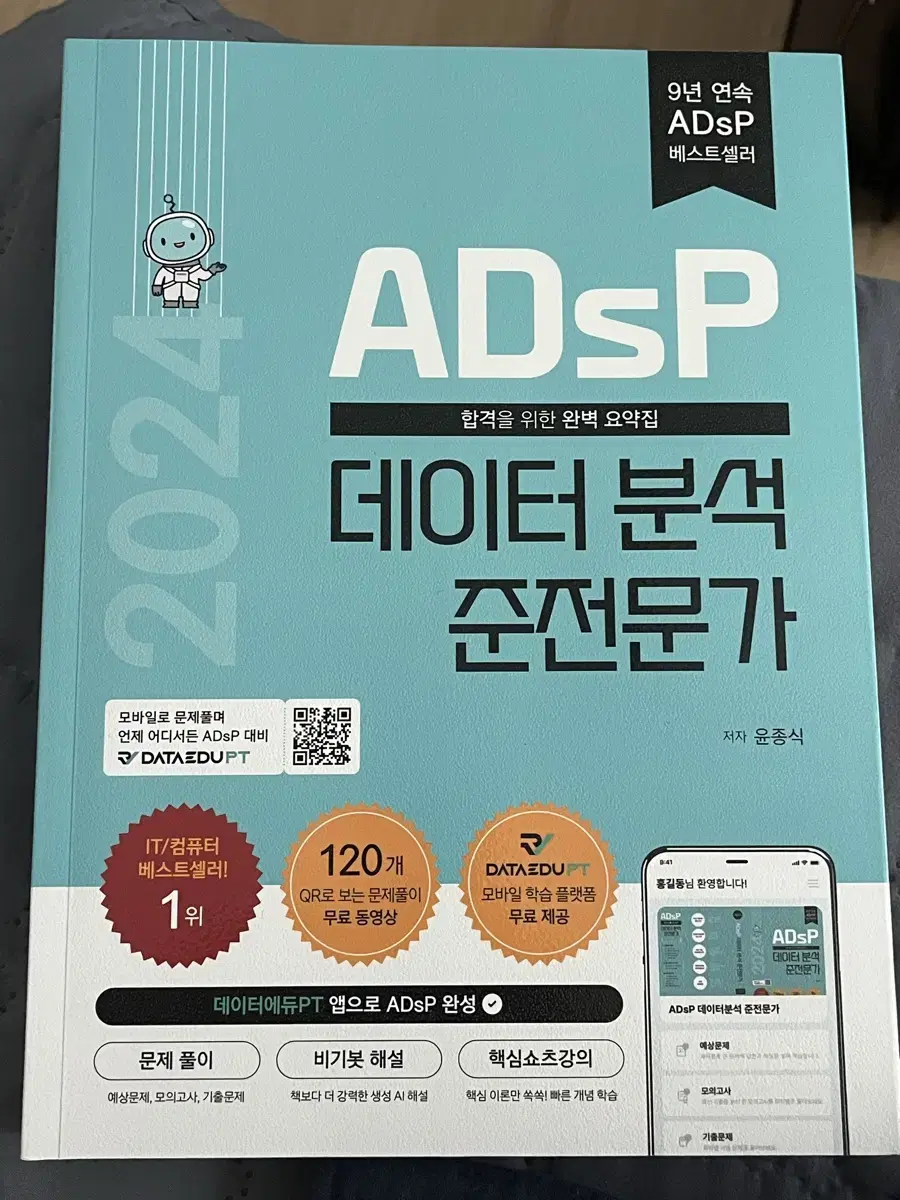 2024 ADspP 데이터분석준전문가 민트책+요약pdf