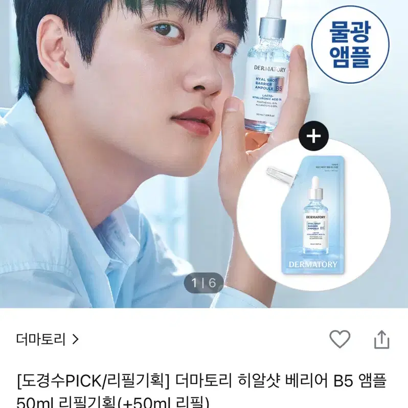 더마토리 히알샷 앰플 100ml /도경수 앰플