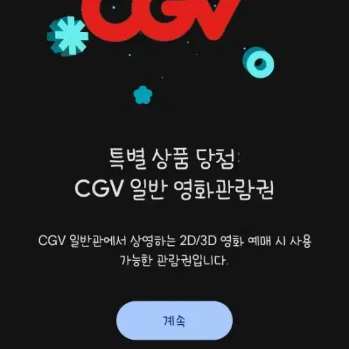 CGV 영화 관람권 1매